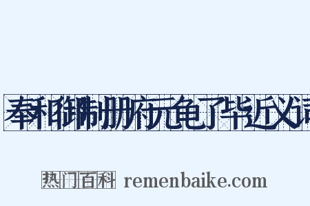 奉和御制册府元龟了毕近义词是什么意思的图片